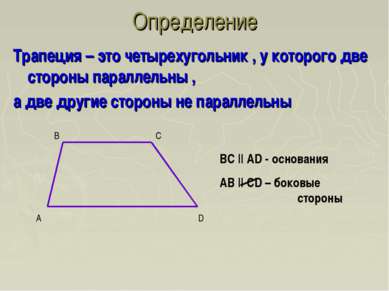 Трапеция – это четырехугольник , у которого две стороны параллельны , а две д...
