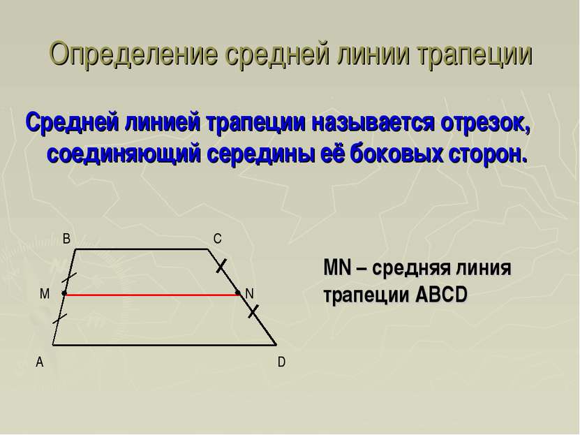 Определение средней линии трапеции Средней линией трапеции называется отрезок...