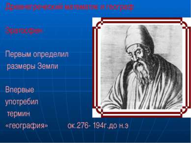 Древнегреческий математик и географ Эратосфен Первым определил размеры Земли ...