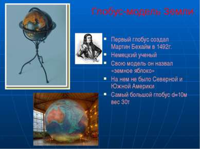 Глобус-модель Земли Первый глобус создал Мартин Бехайм в 1492г. Немецкий учен...