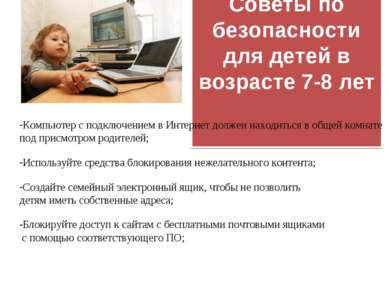 Советы по безопасности для детей в возрасте 7-8 лет Компьютер с подключением ...