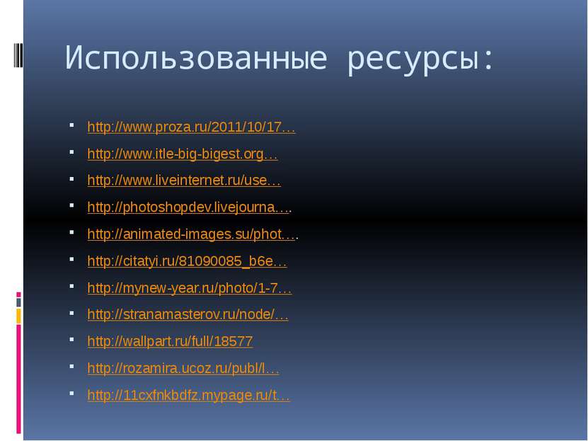 Использованные ресурсы: http://www.proza.ru/2011/10/17… http://www.itle-big-b...