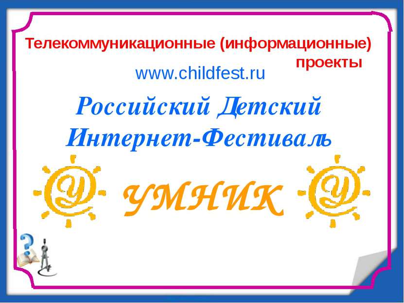 Российский Детский Интернет-Фестиваль УМНИК www.childfest.ru Телекоммуникацио...