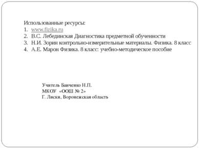 Использованные ресурсы: www.fizika.ru В.С. Лебединская Диагностика предметной...