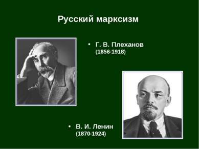 Русский марксизм Г. В. Плеханов (1856-1918) В. И. Ленин (1870-1924)