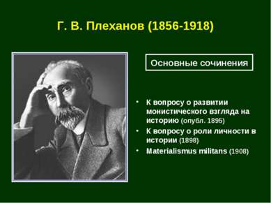 Г. В. Плеханов (1856-1918) К вопросу о развитии монистического взгляда на ист...