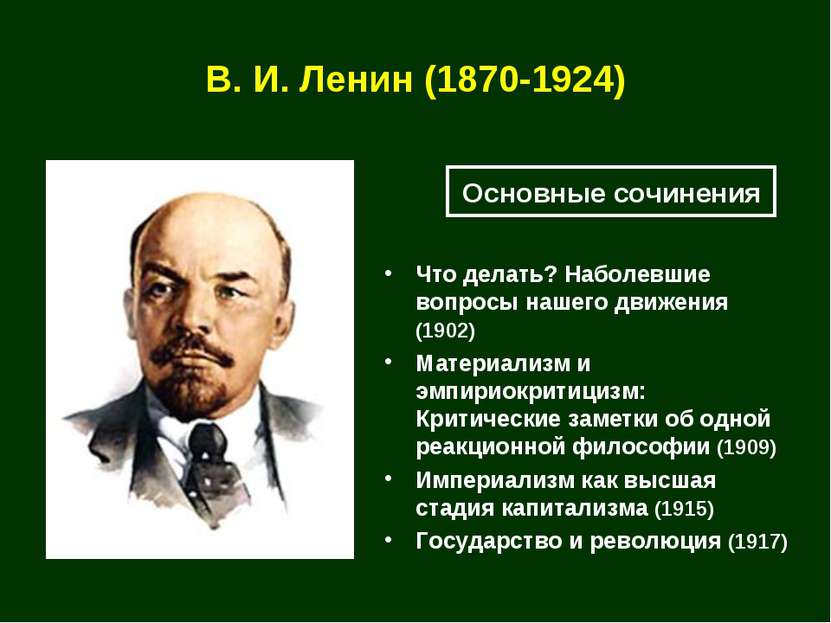 В. И. Ленин (1870-1924) Что делать? Наболевшие вопросы нашего движения (1902)...