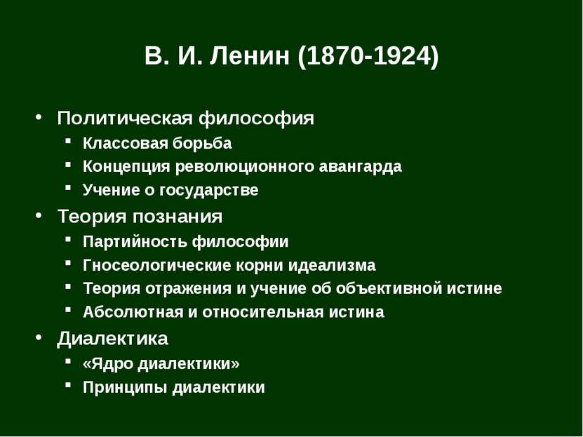 В. И. Ленин (1870-1924) Политическая философия Классовая борьба Концепция рев...