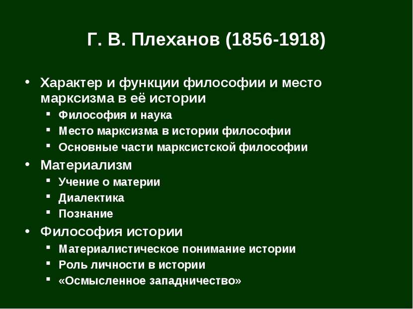 Г. В. Плеханов (1856-1918) Характер и функции философии и место марксизма в е...