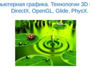 Компьютерная графика. Технологии 3D графики. DirectX, OpenGL, Glide, PhysX