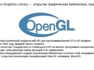 OpenGL (Open Graphics Library — открытая графическая библиотека, графический ...