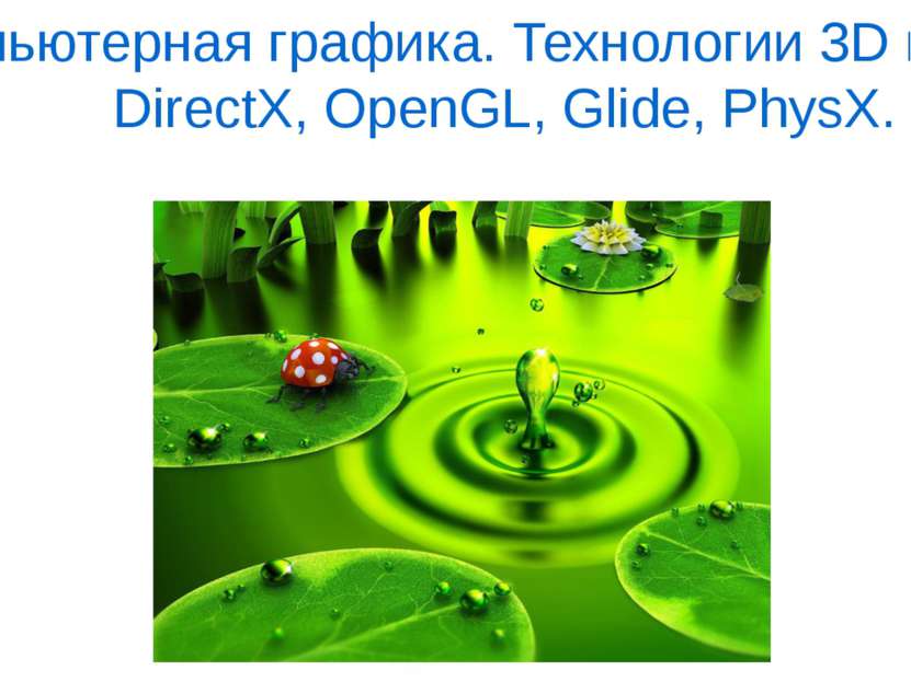 Компьютерная графика. Технологии 3D графики. DirectX, OpenGL, Glide, PhysX.