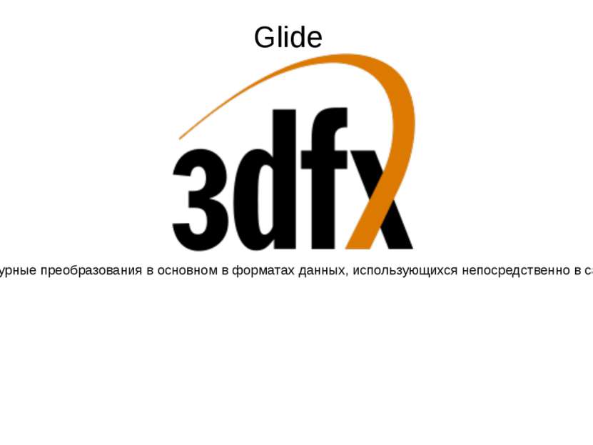 Glide — API для трёхмерной графики, разработанный 3dfx Interactive для видеок...