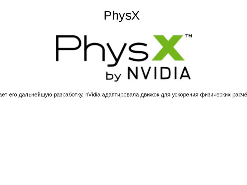 PhysX — проприетарное связующее программное обеспечение (англ. middleware), к...