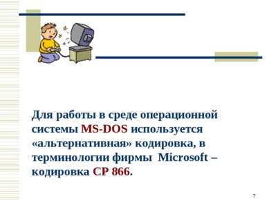 * Для работы в среде операционной системы MS-DOS используется «альтернативная...