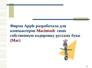 * Фирма Apple разработала для компьютеров Macintosh свою собственную кодировк...