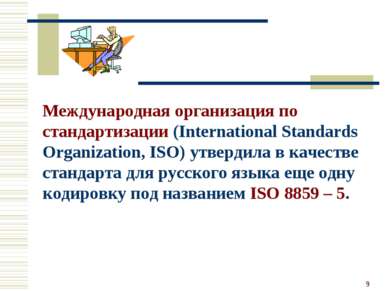 * Международная организация по стандартизации (International Standards Organi...