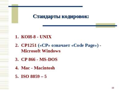 * КОИ-8 - UNIX CP1251 («CP» означает «Code Page») - Microsoft Windows CP 866 ...