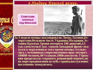 4.Неудачи Красной армии. Советские пленные под Минском За 3 недели немцы окку...