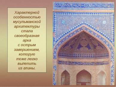 Характерной особенностью мусульманской архитектуры стала своеобразная арка с ...