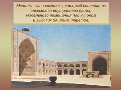 Мечеть – это комплекс, который состоит из закрытого внутреннего двора, молель...