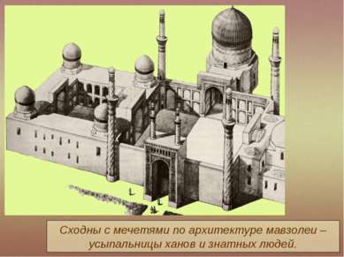Сходны с мечетями по архитектуре мавзолеи – усыпальницы ханов и знатных людей.