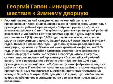 Георгий Гапон - инициатор шествия к Зимнему дворцую Русский православный свящ...