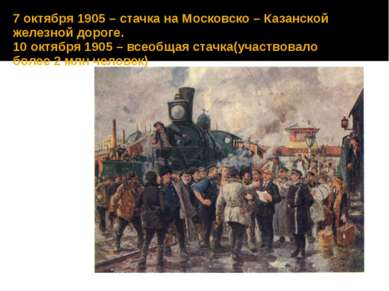 7 октября 1905 – стачка на Московско – Казанской железной дороге. 10 октября ...