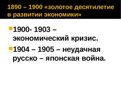 1890 – 1900 «золотое десятилетие в развитии экономики» 1900- 1903 – экономиче...