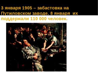 3 января 1905 – забастовка на Путиловском заводе. 8 января их поддержали 110 ...