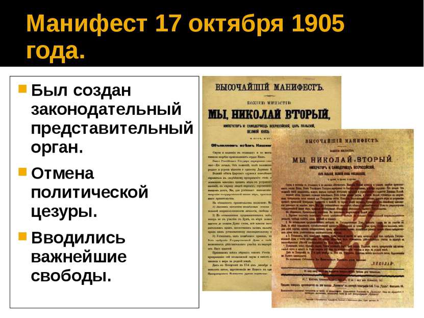 Манифест 17 октября 1905 года. Был создан законодательный представительный ор...
