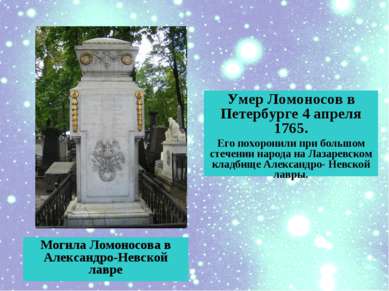 Умер Ломоносов в Петербурге 4 апреля 1765. Его похоронили при большом стечени...
