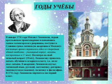 ГОДЫ УЧЁБЫ В январе 1731 года Михаил Ломоносов, скрыв крестьянское происхожде...