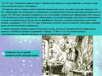 В 1747 году Ломоносов написал книгу «Краткое руководство к красноречию», кото...