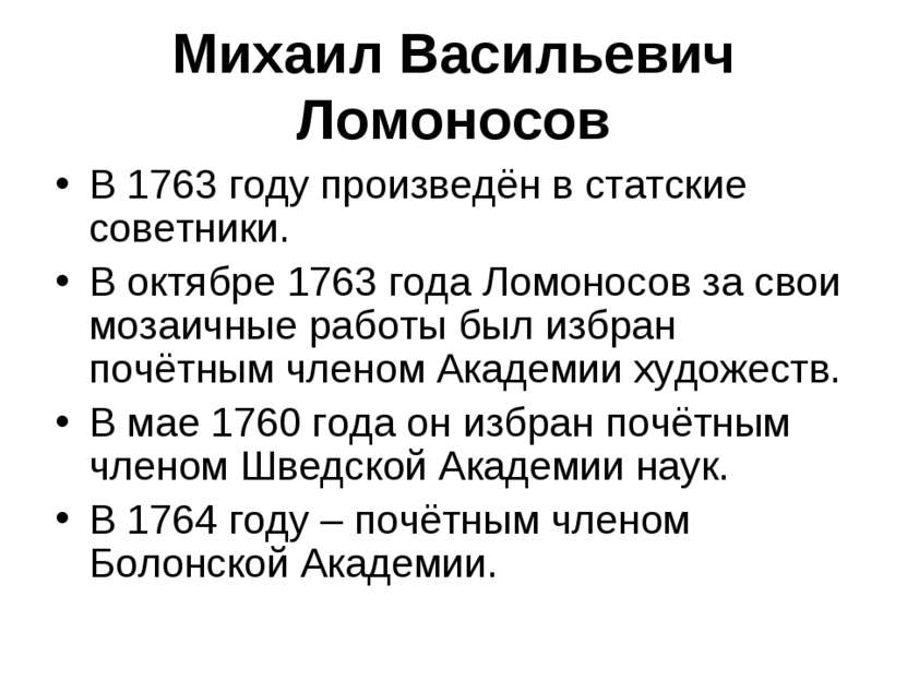 Михаил Васильевич Ломоносов В 1763 году произведён в статские советники. В ок...