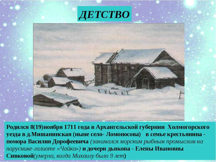 ДЕТСТВО Родился 8(19)ноября 1711 года в Архангельской губернии Холмогорского ...