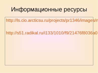 Информационные ресурсы http://ls.cio.arcticsu.ru/projects/pr1346/images/rty6....