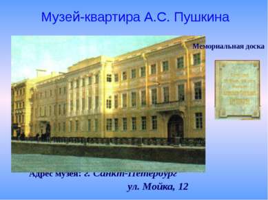 Адрес музея: г. Санкт-Петербург ул. Мойка, 12 Музей-квартира А.С. Пушкина Мем...