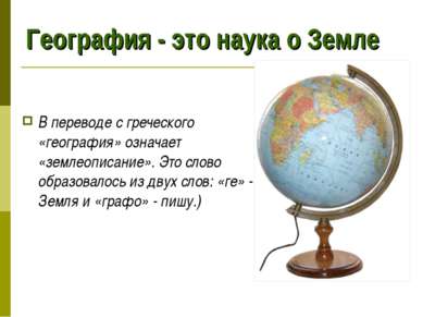 География - это наука о Земле В переводе с греческого «география» означает «з...