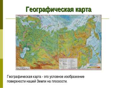 Географическая карта Географическая карта - это условное изображение поверхно...