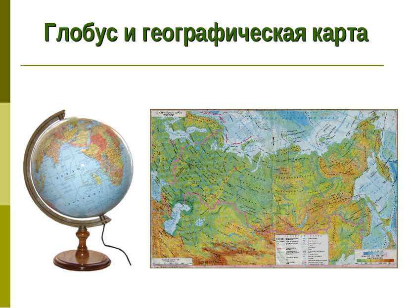 Глобус и географическая карта