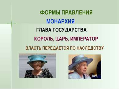 ФОРМЫ ПРАВЛЕНИЯ МОНАРХИЯ ГЛАВА ГОСУДАРСТВА КОРОЛЬ, ЦАРЬ, ИМПЕРАТОР ВЛАСТЬ ПЕР...