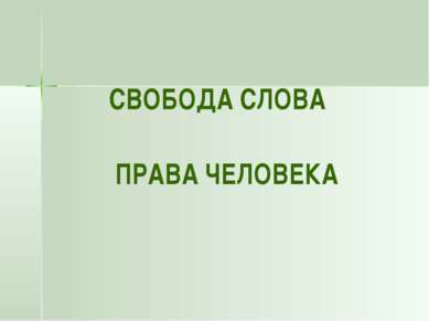 СВОБОДА СЛОВА ПРАВА ЧЕЛОВЕКА