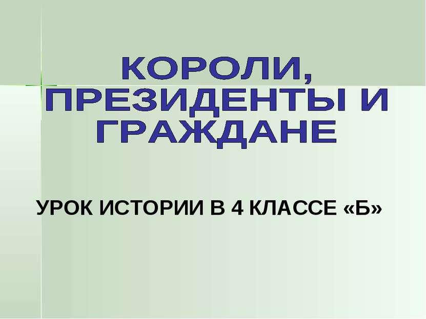 УРОК ИСТОРИИ В 4 КЛАССЕ «Б»