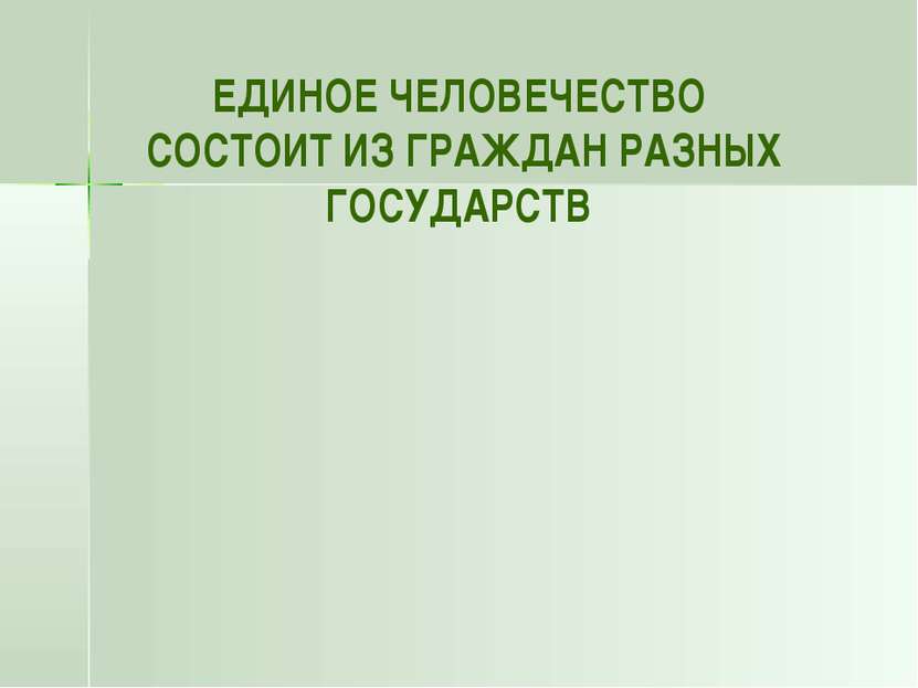 ЕДИНОЕ ЧЕЛОВЕЧЕСТВО СОСТОИТ ИЗ ГРАЖДАН РАЗНЫХ ГОСУДАРСТВ