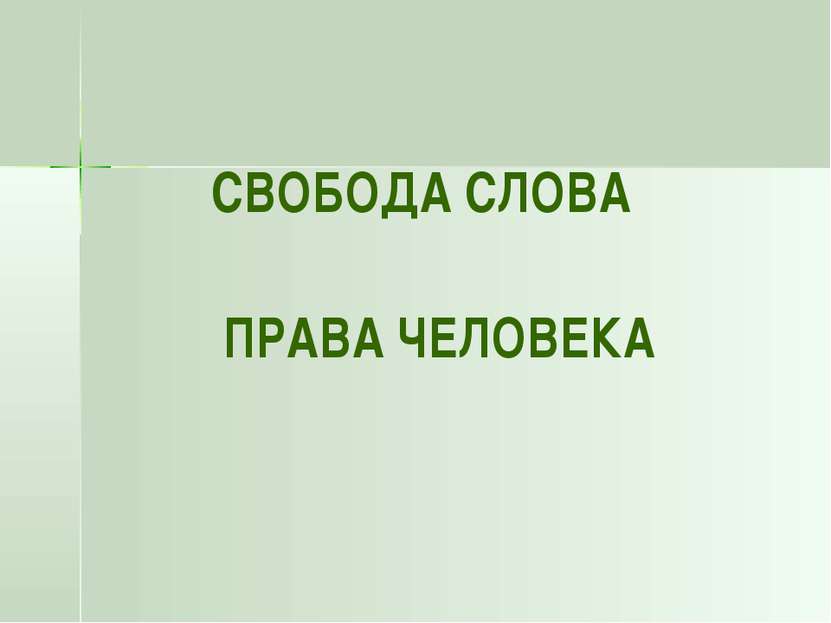 СВОБОДА СЛОВА ПРАВА ЧЕЛОВЕКА