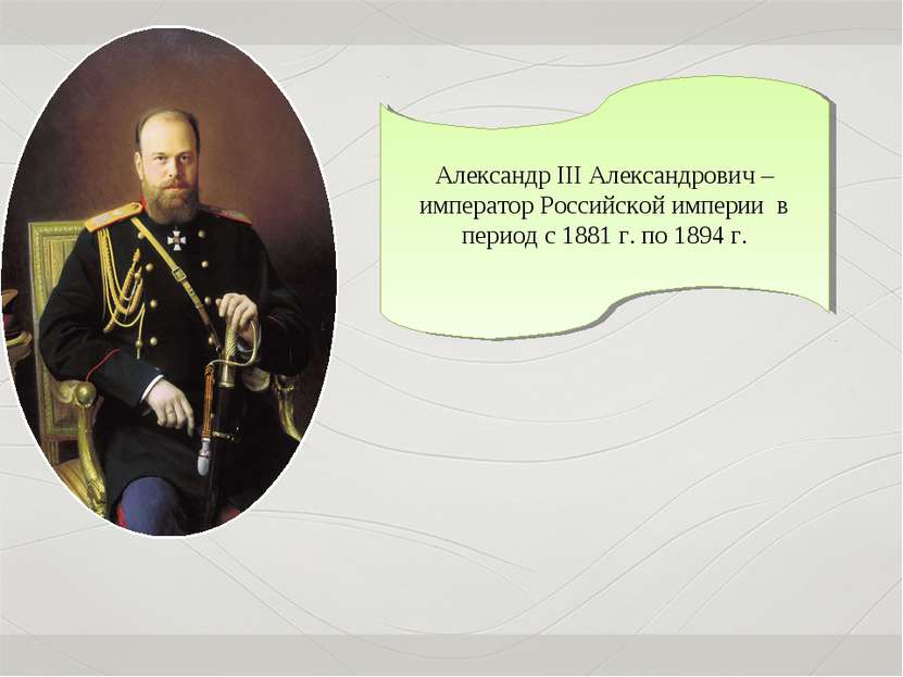 Александр III Александрович – император Российской империи в период с 1881 г....