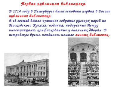 Первая публичная библиотека. В 1714 году в Петербурге была основана первая в ...