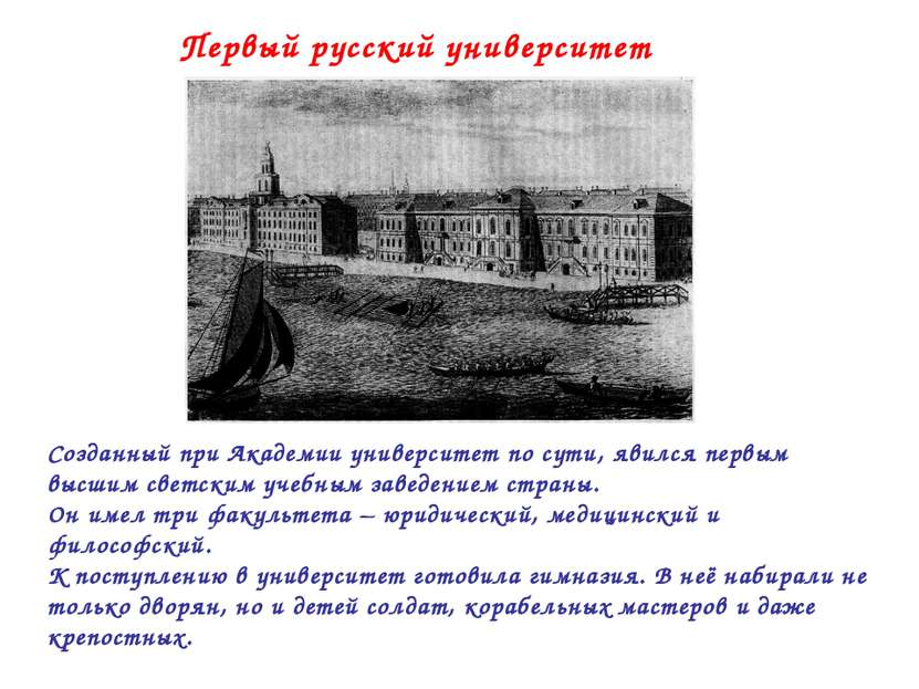 Первый русский университет Созданный при Академии университет по сути, явился...