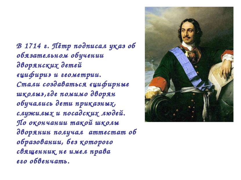 В 1714 г. Пётр подписал указ об обязательном обучении дворянских детей «цифир...